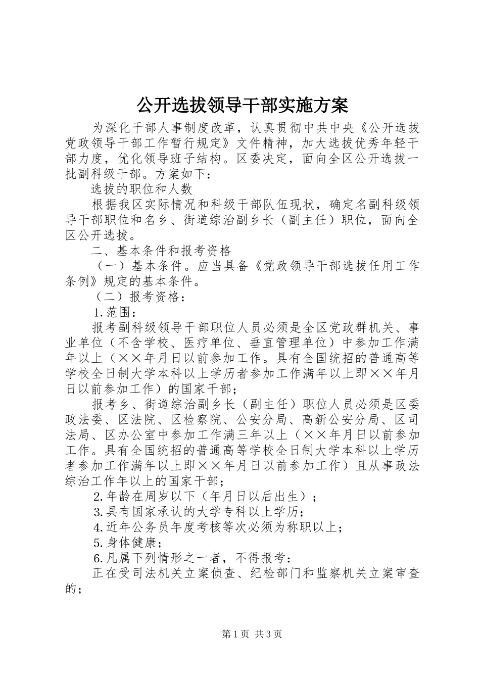 2024年公开选拔领导干部实施方案_第1页