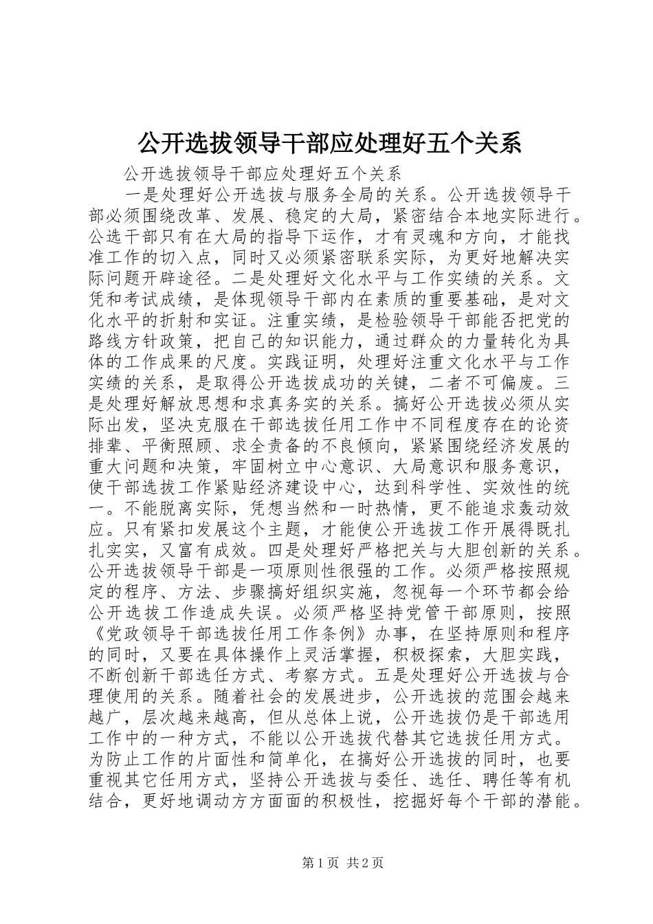 2024年公开选拔领导干部应处理好五个关系_第1页