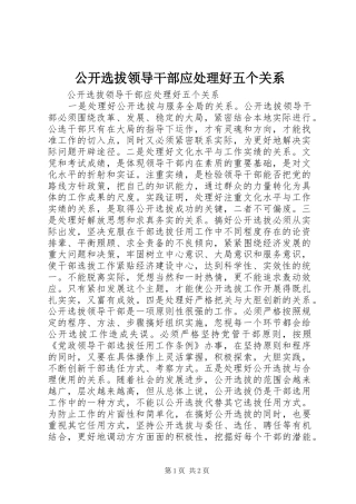 2024年公开选拔领导干部应处理好五个关系