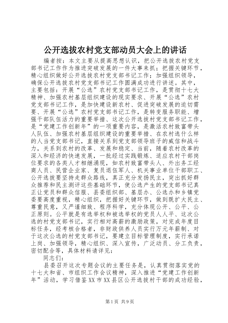 2024年公开选拔农村党支部动员大会上的致辞_第1页