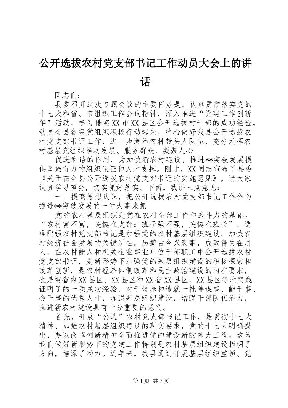 2024年公开选拔农村党支部书记工作动员大会上的致辞_第1页