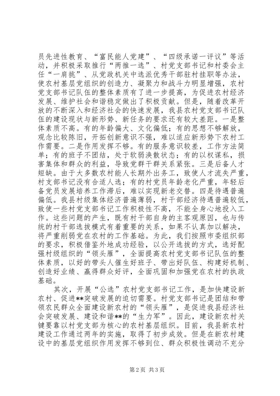 2024年公开选拔农村党支部书记工作动员大会上的致辞_第2页