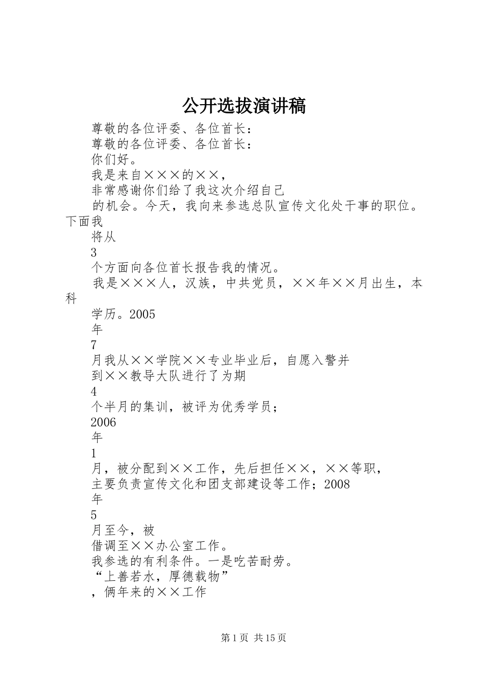 2024年公开选拔演讲稿_第1页