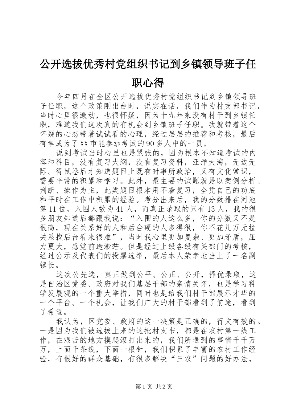 2024年公开选拔优秀村党组织书记到乡镇领导班子任职心得_第1页