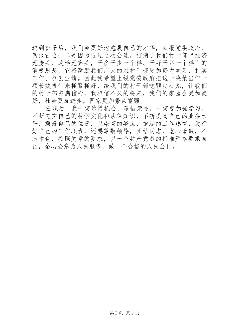 2024年公开选拔优秀村党组织书记到乡镇领导班子任职心得_第2页