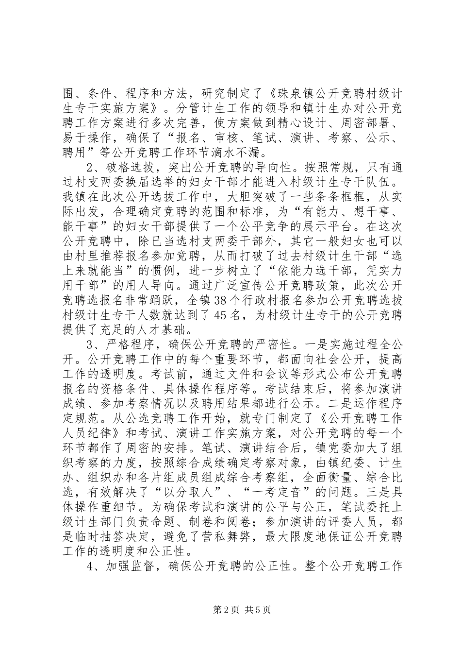 2024年公开选聘村级计生专干的做法与启示_第2页