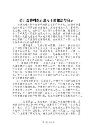 2024年公开选聘村级计生专干的做法与启示