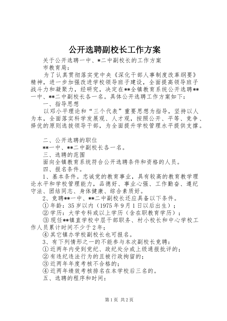 2024年公开选聘副校长工作方案_第1页