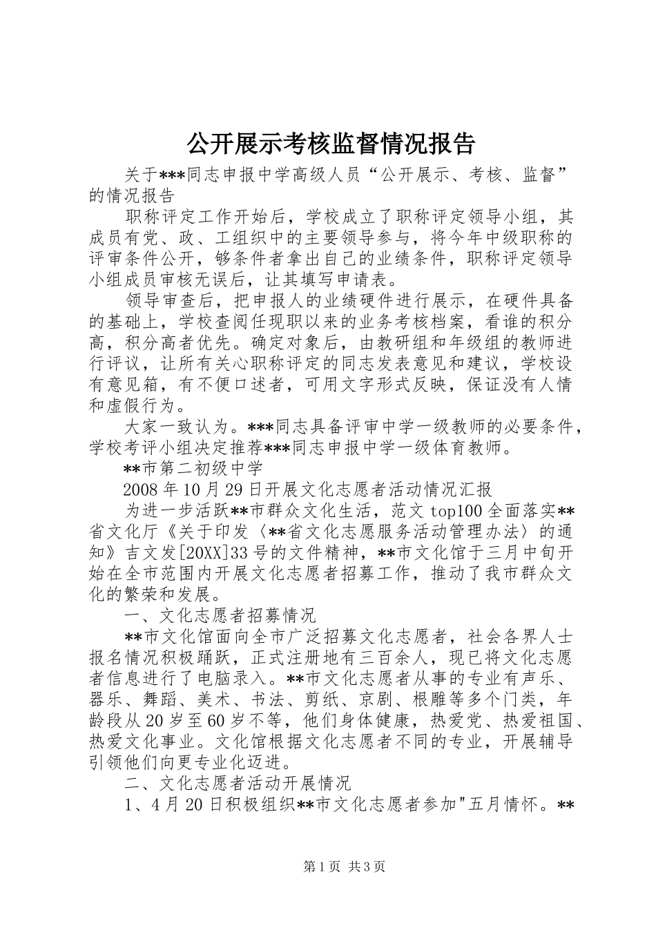 2024年公开展示考核监督情况报告_第1页