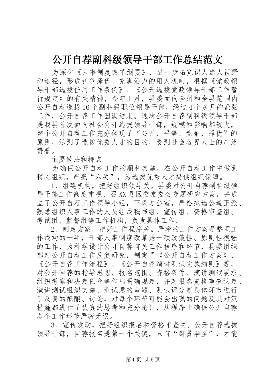 2024年公开自荐副科级领导干部工作总结范文_第1页
