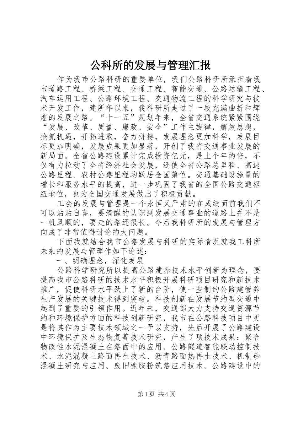 2024年公科所的发展与管理汇报_第1页