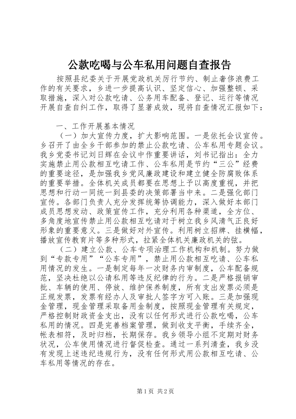 2024年公款吃喝与公车私用问题自查报告_第1页