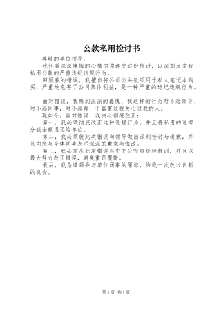 2024年公款私用检讨书