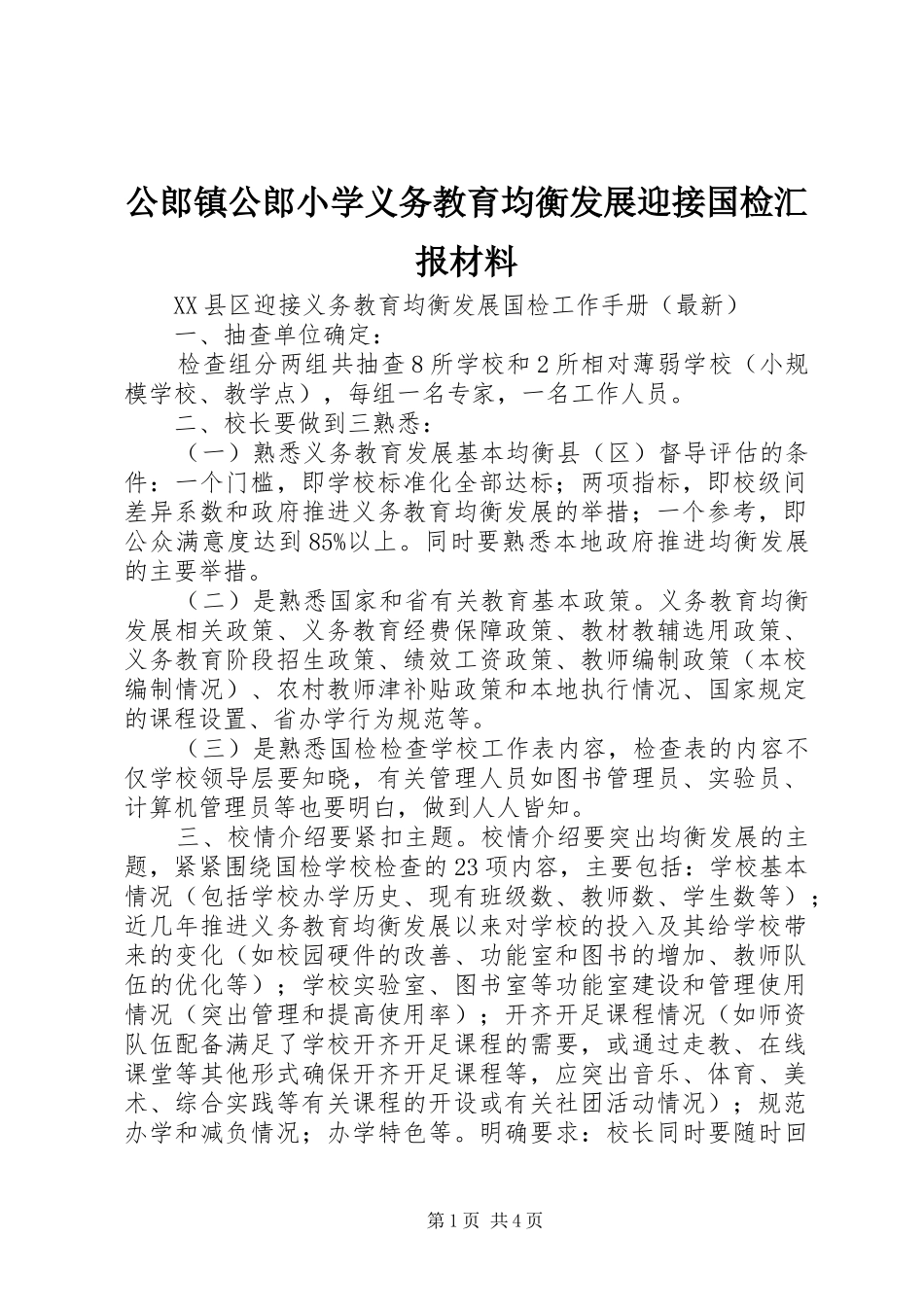 2024年公郎镇公郎小学义务教育均衡发展迎接国检汇报材料_第1页
