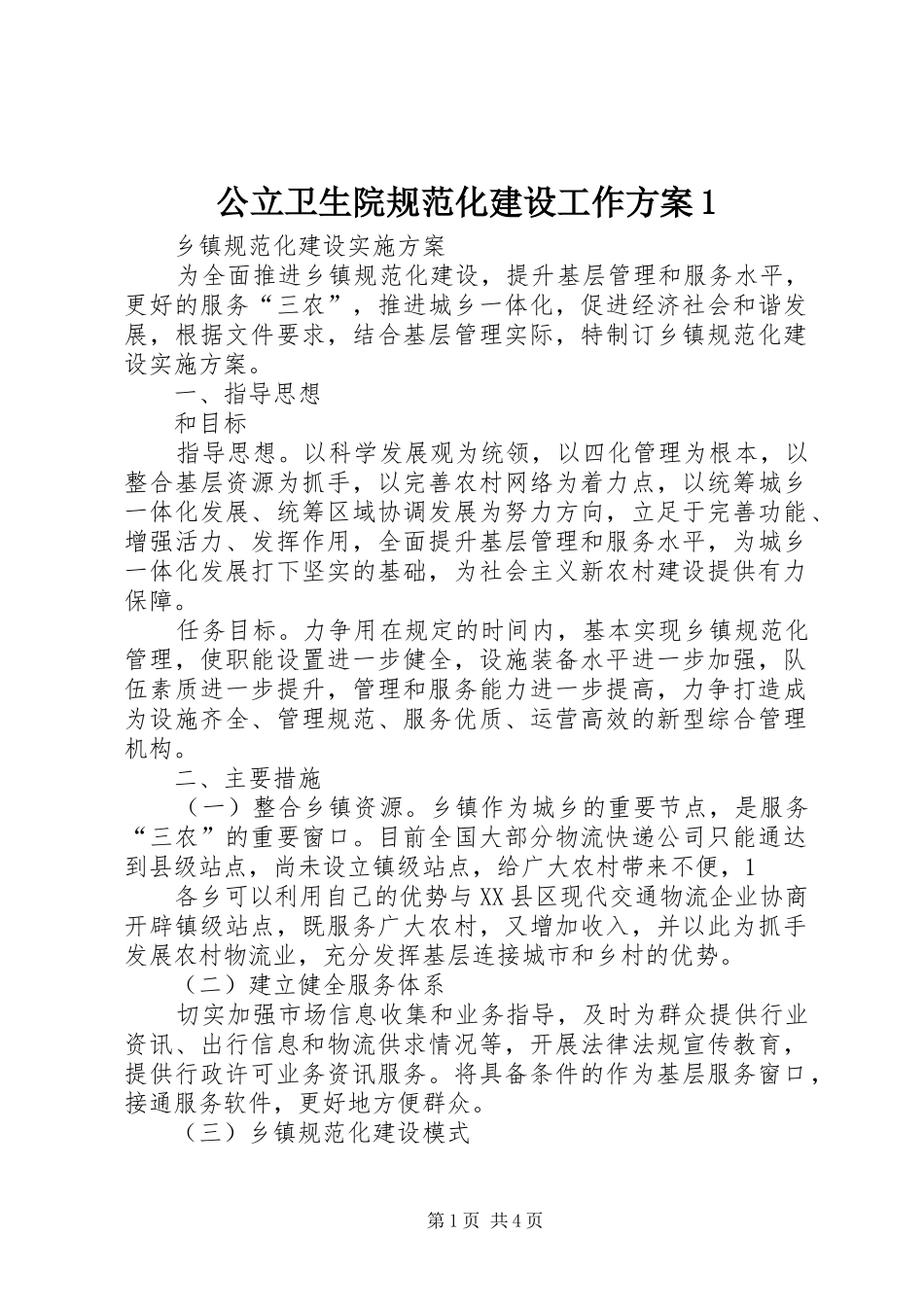 2024年公立卫生院规范化建设工作方案_第1页