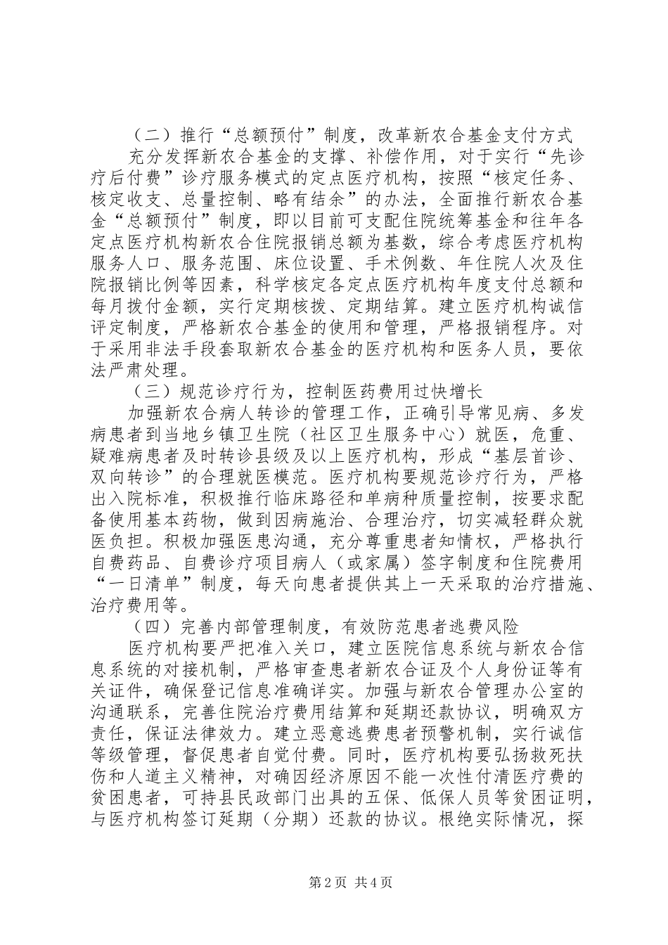 2024年公立医疗服务模式实施方案_第2页