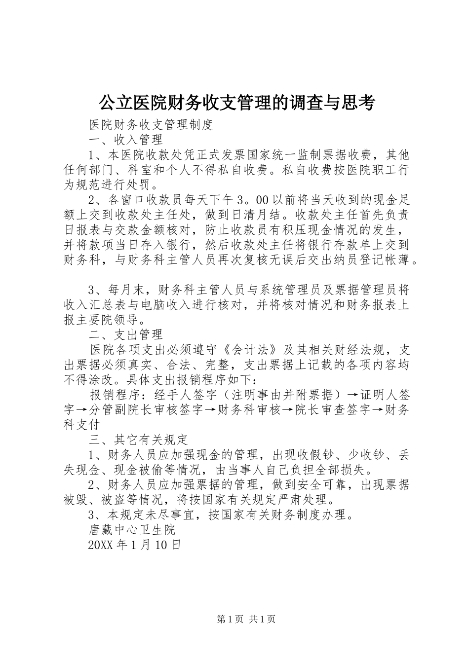 2024年公立医院财务收支管理的调查与思考_第1页