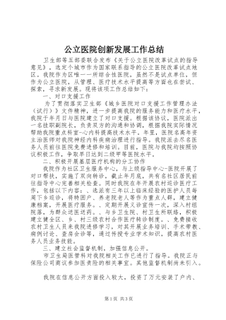2024年公立医院创新发展工作总结