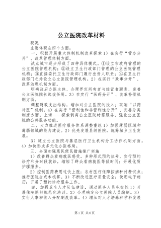 2024年公立医院改革材料
