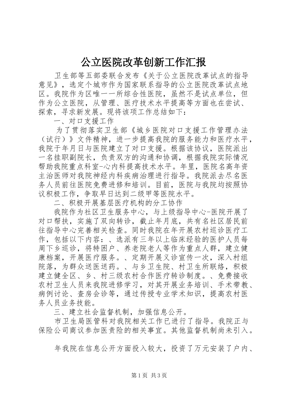 2024年公立医院改革创新工作汇报_第1页