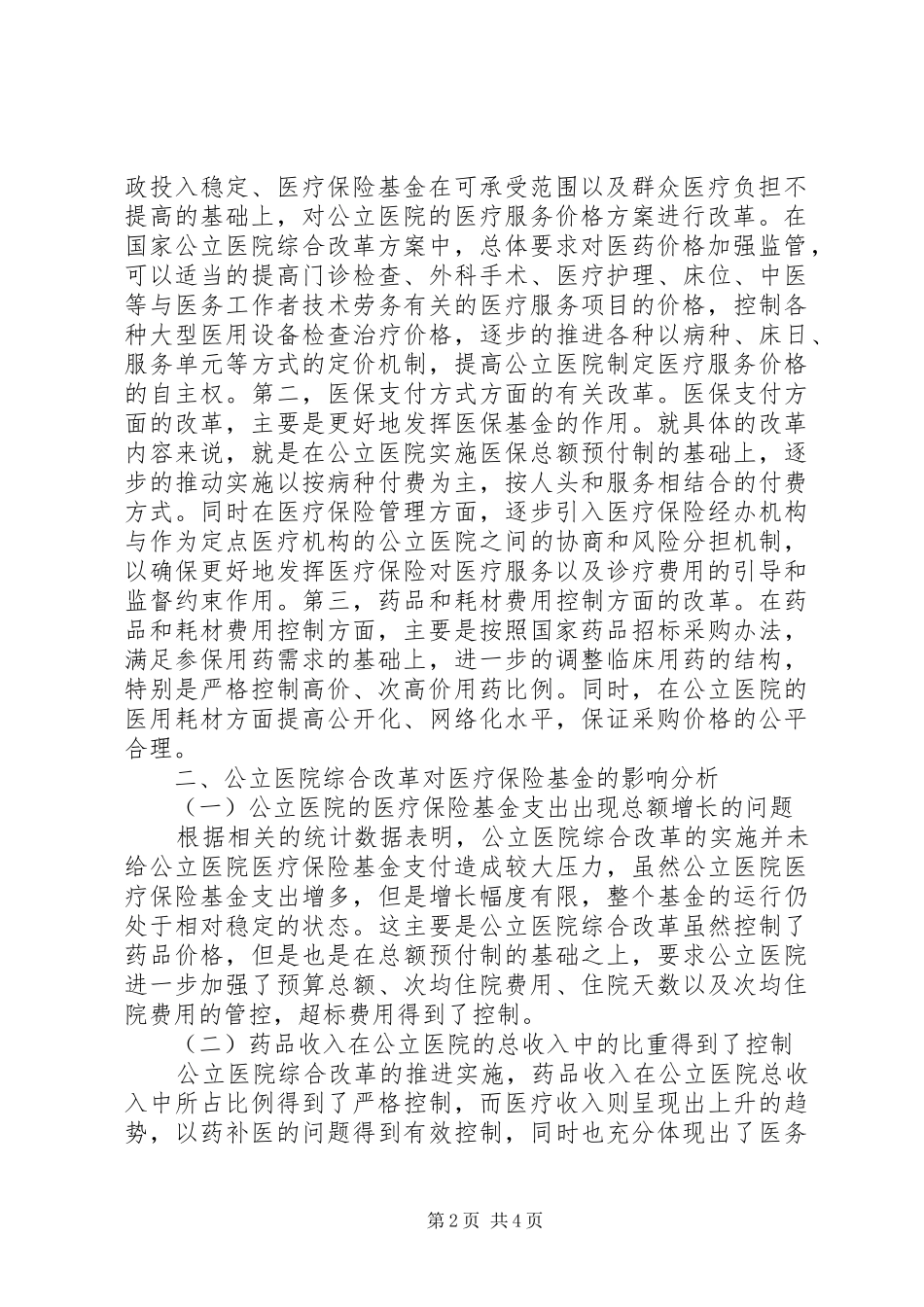 2024年公立医院改革对医疗保险基金运行的影响_第2页