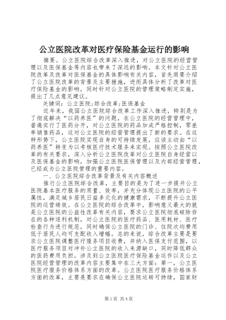 2024年公立医院改革对医疗保险基金运行的影响