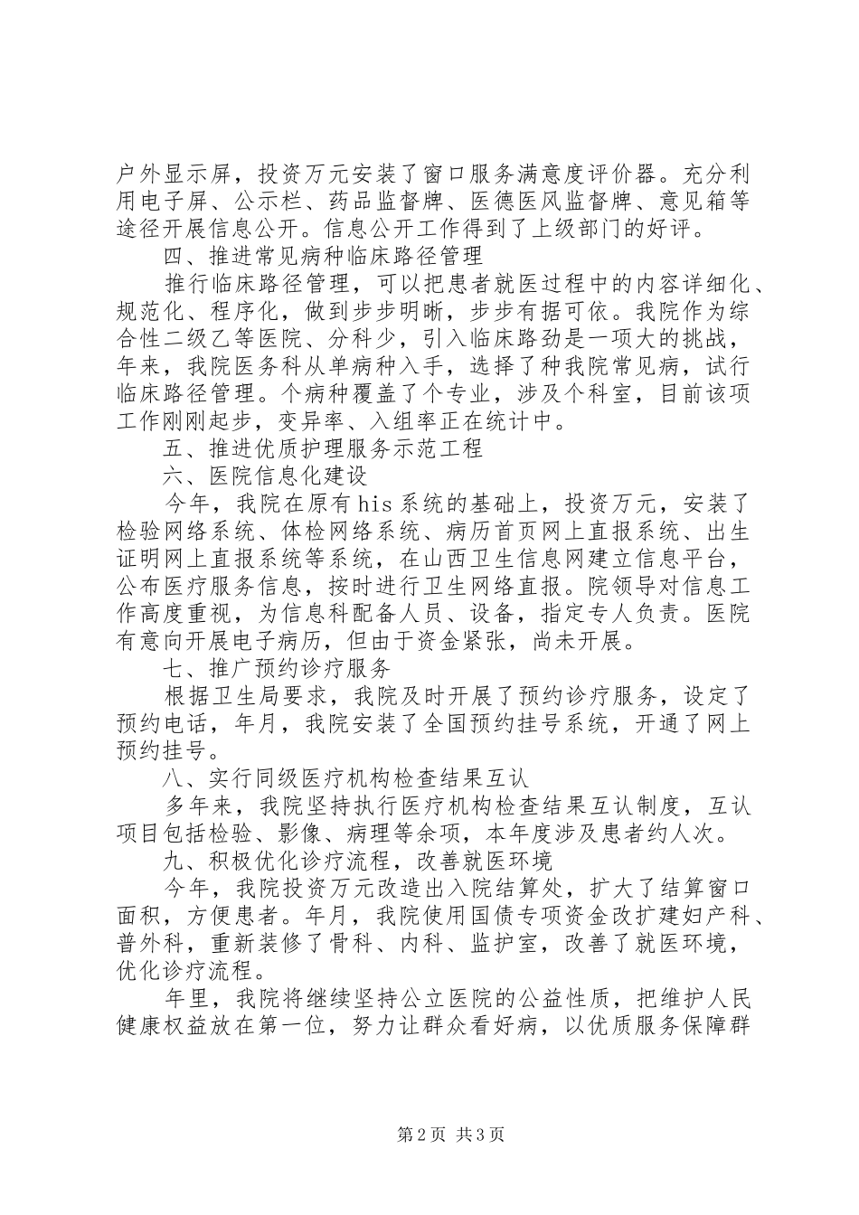 2024年公立医院改革工作小结汇报材料_第2页