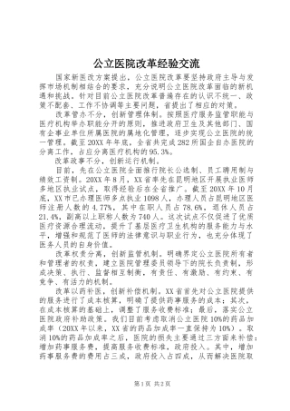 2024年公立医院改革经验交流