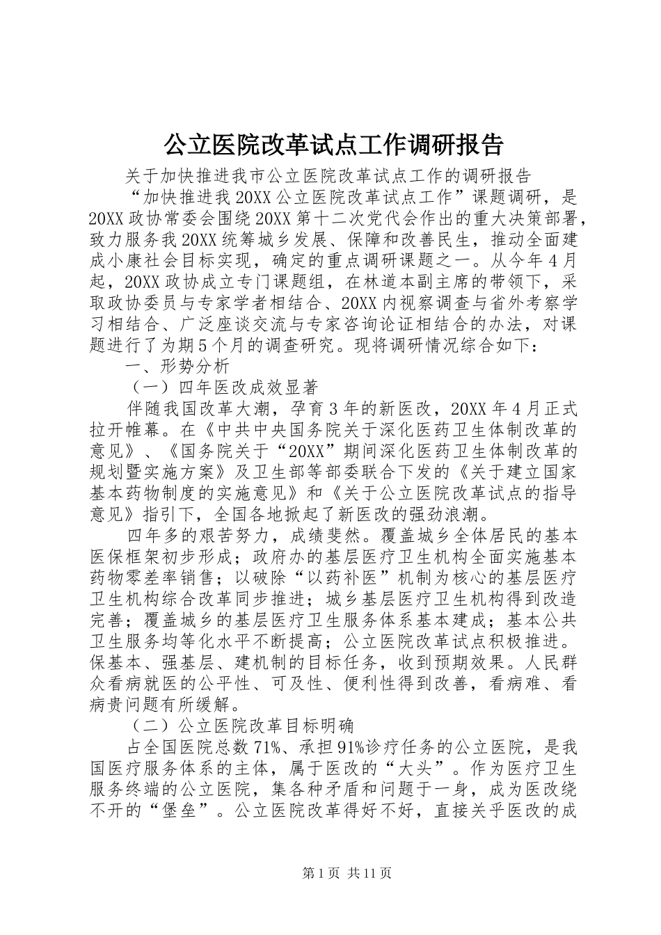 2024年公立医院改革试点工作调研报告_第1页
