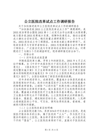 2024年公立医院改革试点工作调研报告
