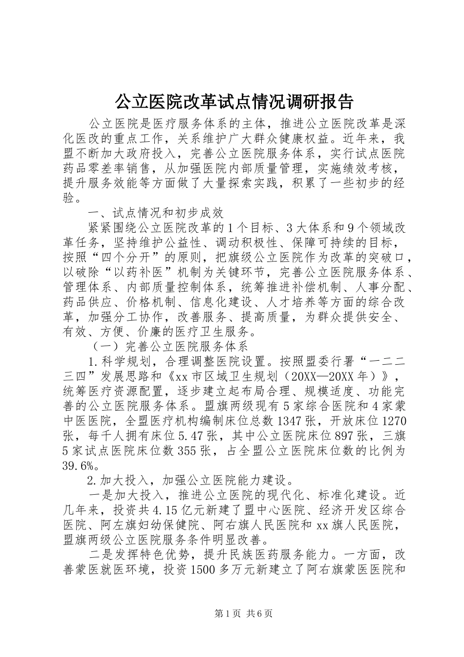 2024年公立医院改革试点情况调研报告_第1页