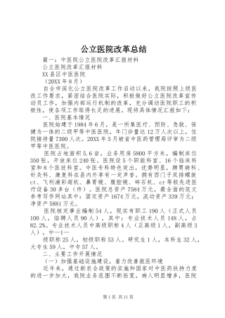 2024年公立医院改革总结