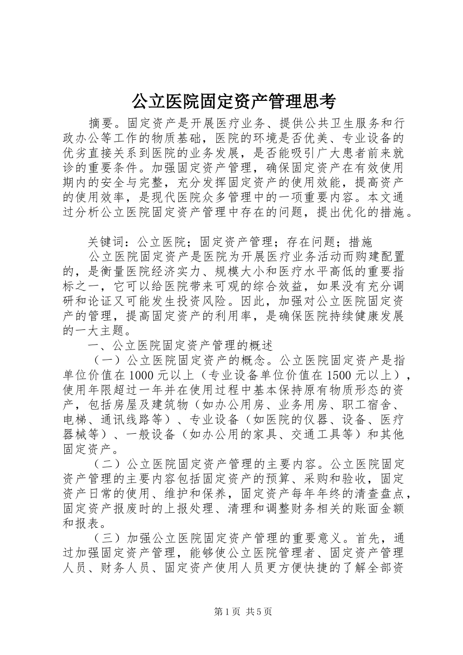 2024年公立医院固定资产管理思考_第1页