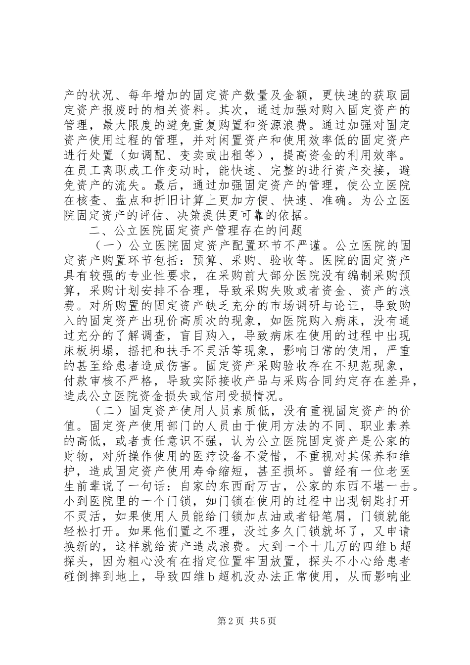 2024年公立医院固定资产管理思考_第2页