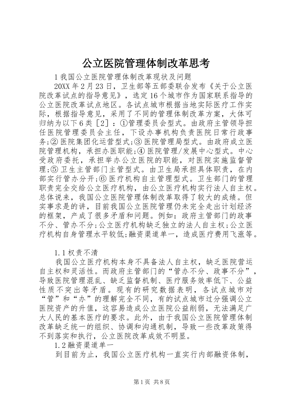 2024年公立医院管理体制改革思考_第1页