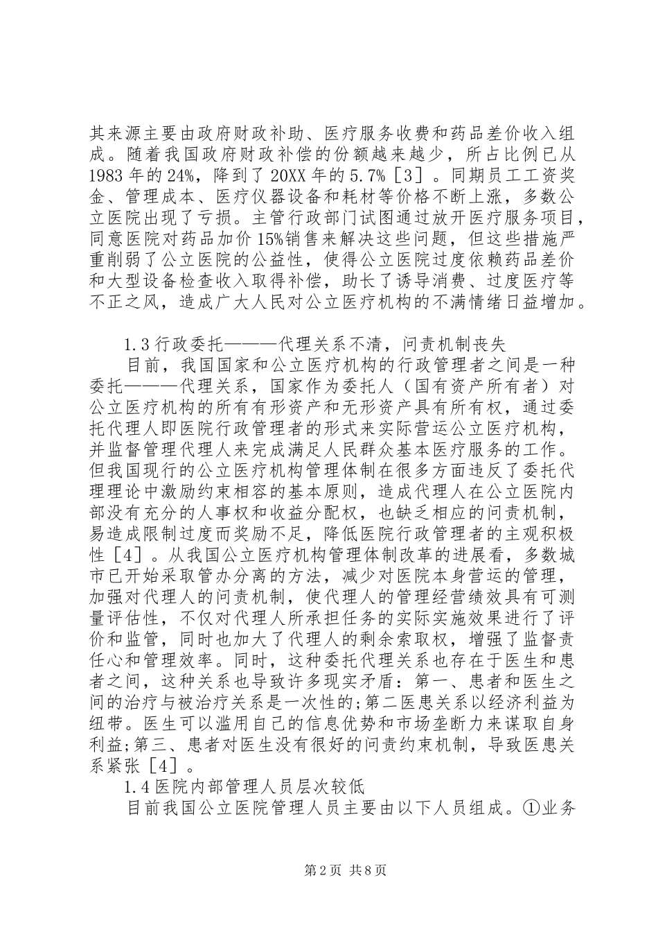 2024年公立医院管理体制改革思考_第2页