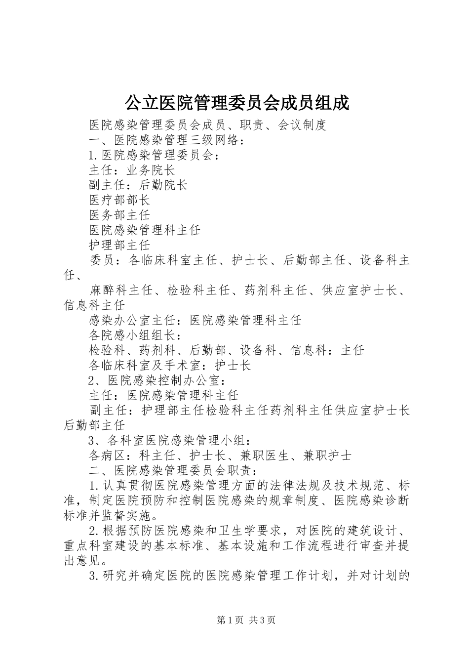 2024年公立医院管理委员会成员组成_第1页