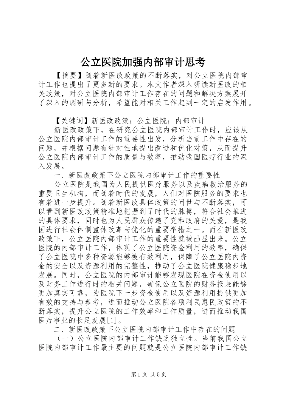 2024年公立医院加强内部审计思考_第1页