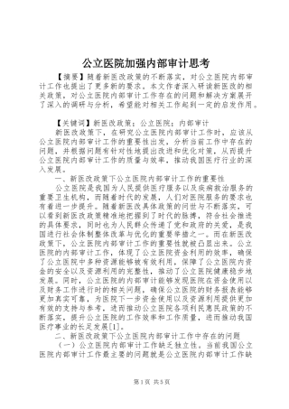 2024年公立医院加强内部审计思考