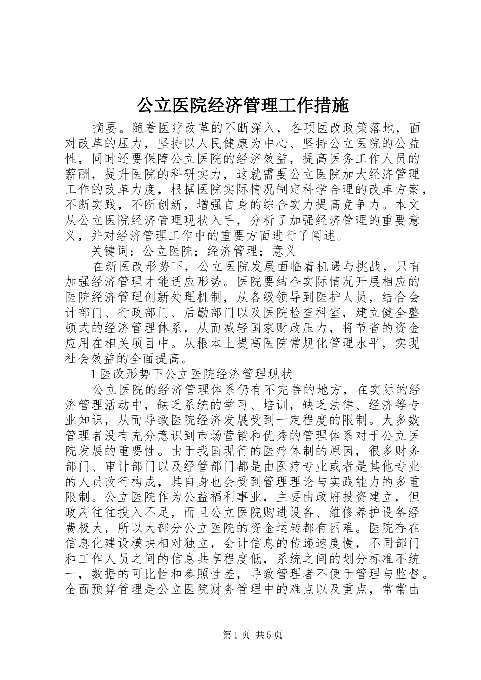 2024年公立医院经济管理工作措施_第1页