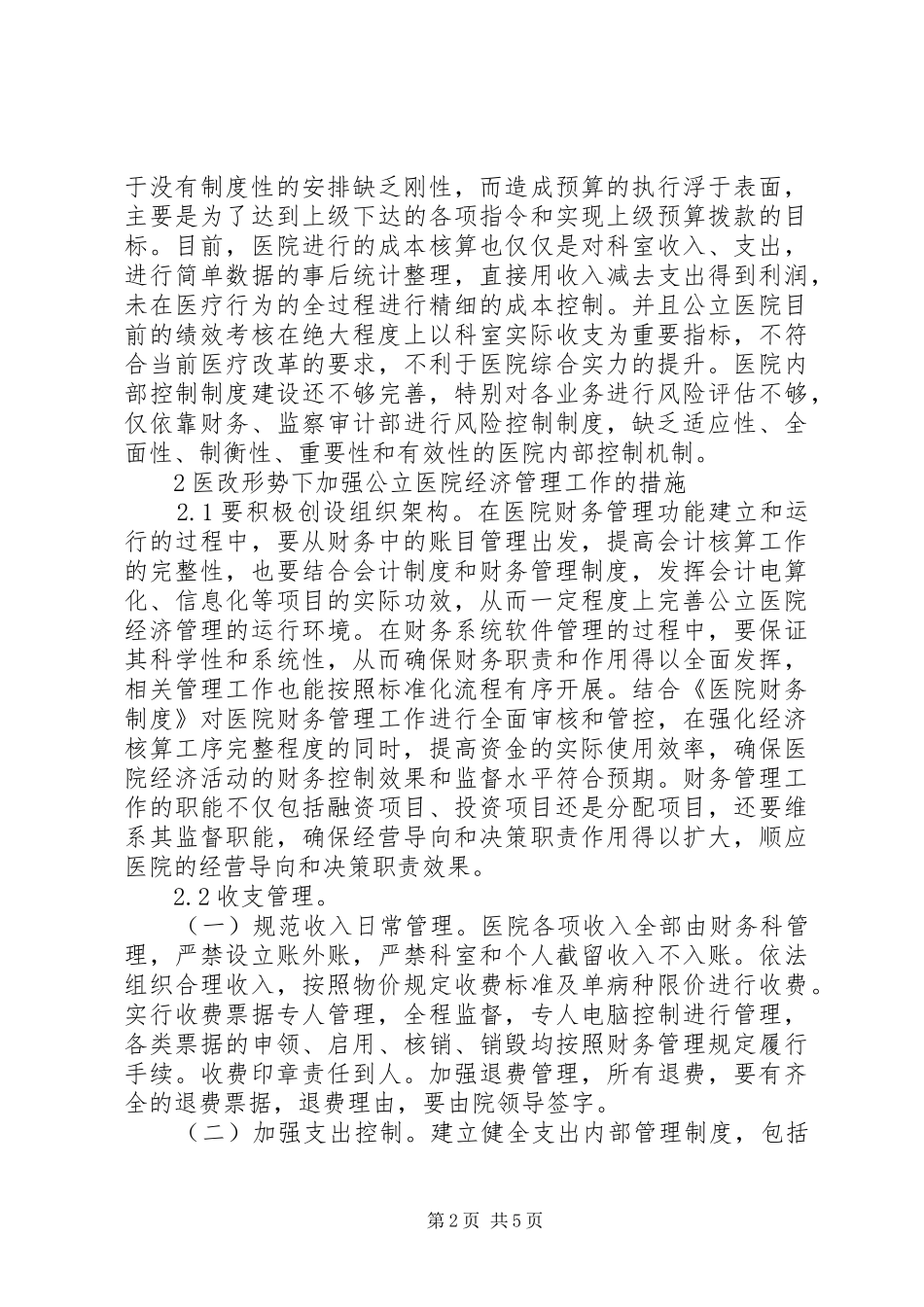 2024年公立医院经济管理工作措施_第2页