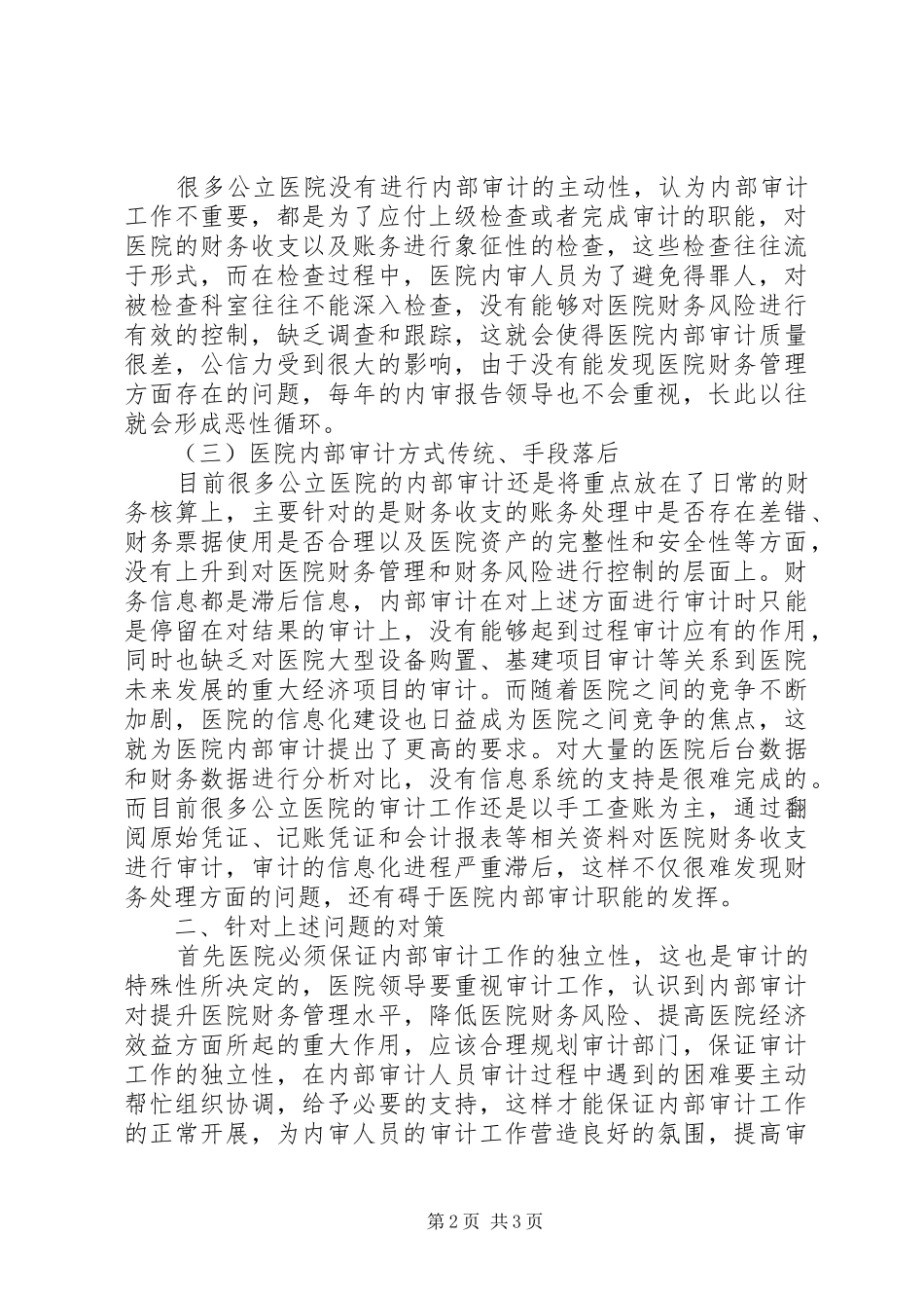 2024年公立医院内部审计的问题与对策_第2页