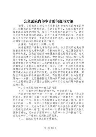 2024年公立医院内部审计的问题与对策