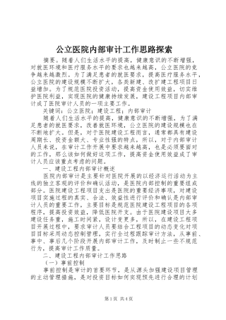 2024年公立医院内部审计工作思路探索