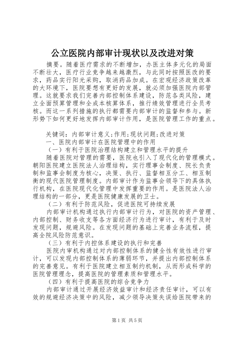2024年公立医院内部审计现状以及改进对策_第1页