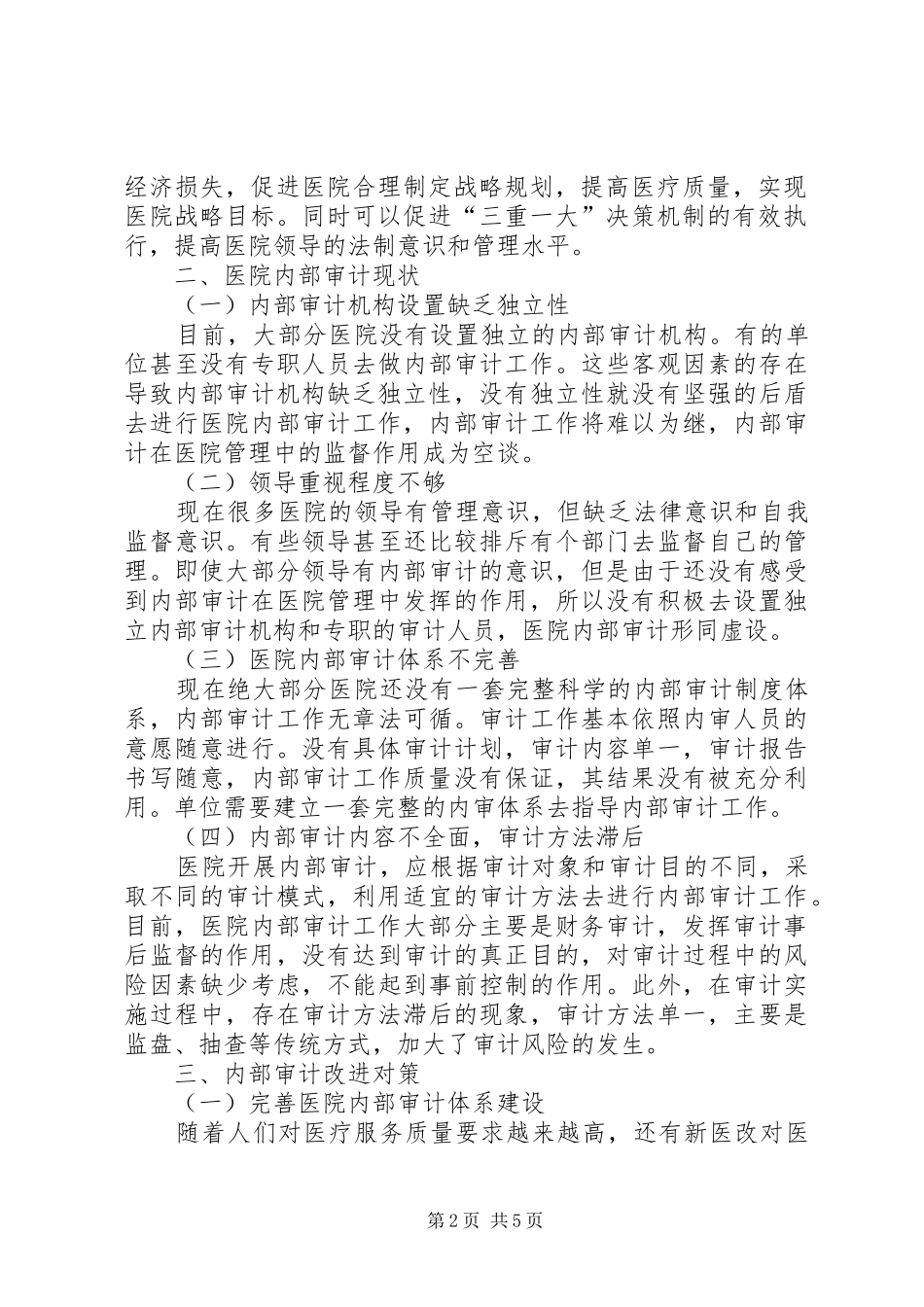 2024年公立医院内部审计现状以及改进对策_第2页