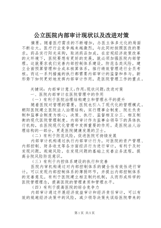 2024年公立医院内部审计现状以及改进对策