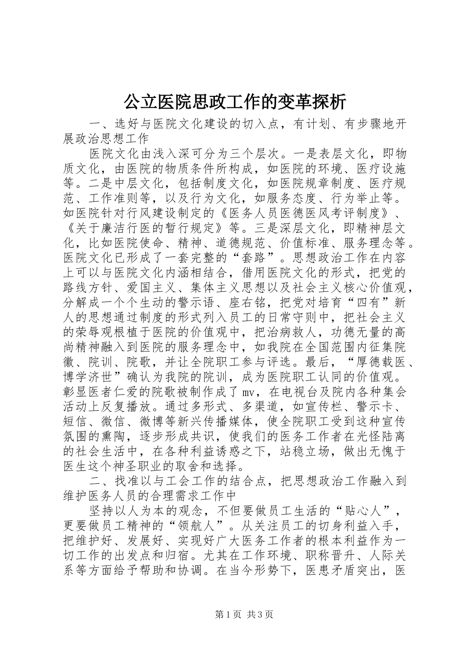 2024年公立医院思政工作的变革探析_第1页