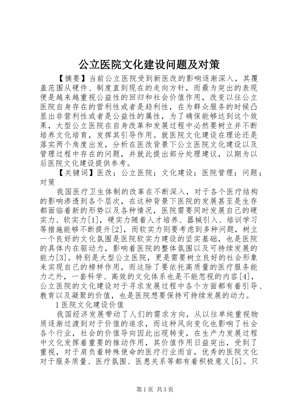 2024年公立医院文化建设问题及对策_第1页
