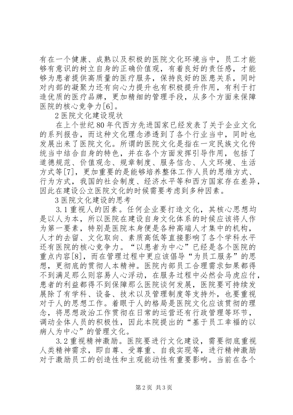 2024年公立医院文化建设问题及对策_第2页